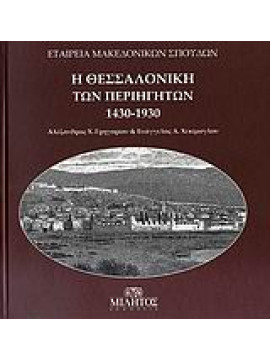 Η Θεσσαλονίκη των περιηγητών 1430-1930,Συλλογικό έργο