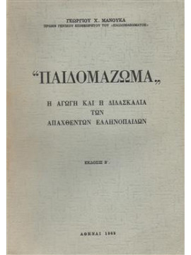 Παιδομάζωμα,Μανούκας  Γεώργιος Χ