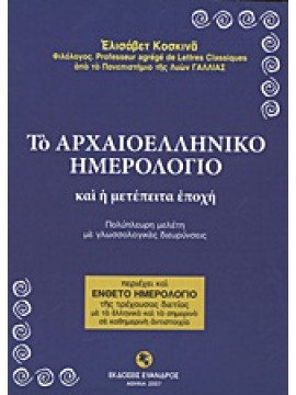 Το αρχαιοελληνικό ημερολόγιο και η μετέπειτα εποχή,Κοσκινά  Ελισάβετ