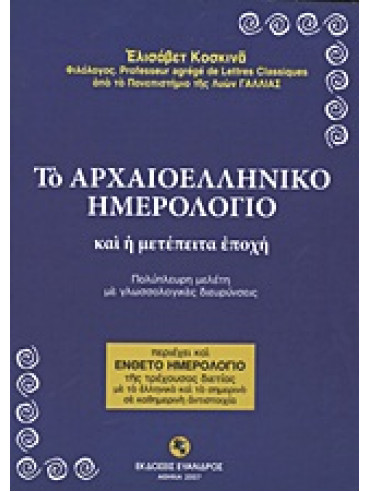Το αρχαιοελληνικό ημερολόγιο και η μετέπειτα εποχή,Κοσκινά  Ελισάβετ