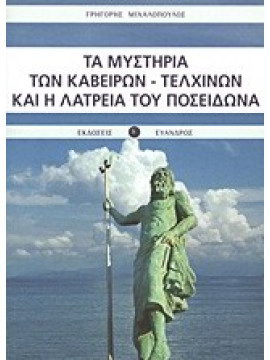 Τα μυστήρια των Καβείρων - Τελχίνων και η λατρεία του Ποσειδώνα,Μιχαλόπουλος  Γρηγόρης