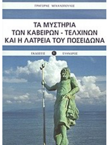 Τα μυστήρια των Καβείρων - Τελχίνων και η λατρεία του Ποσειδώνα,Μιχαλόπουλος  Γρηγόρης