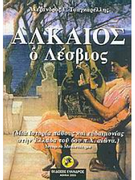  Αλκαίος ο Λέσβιος,Τσαγκαρέλλης  Αλέξανδρος Γ
