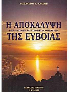 Η αποκάλυψη των φυσικών και ιστορικών θησαυρών της Εύβοιας,Καλέμης  Αλέξανδρος Δ