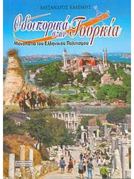 Οδοιπορικά στην Τουρκία,Καλέμης  Αλέξανδρος Δ