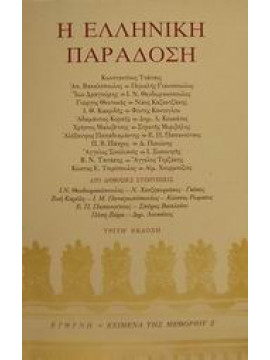 Η ελληνική παράδοση,Τσάτσος  Κωνσταντίνος  1899-1987,Βακαλόπουλος  Απόστολος Ε,Γιαννόπουλος  Περικλής,κά