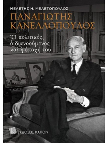 Παναγιώτης Κανελλόπουλος: Ο Πολιτικός, Ο Διανοούμενος Και Η Εποχή Του Παναγιώτης Κανελλόπουλος: Ο Πολιτικός, Ο Διανοούμενος Και Η Εποχή Του