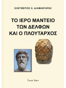 Το Ιερό Μαντείο των Δελφών και ο Πλούταρχος