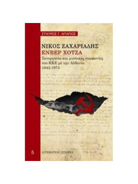 Νίκος Ζαχαριάδης, Ενβέρ Χότζα: Συνεργασία και μυστικές συμφωνίες του ΚΚΕ με την Αλβανία, 1943-1974