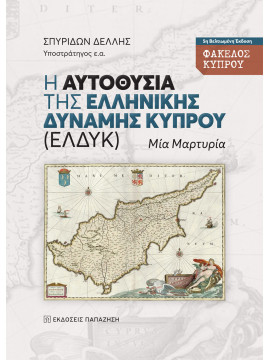 Η αυτοθυσία της Ελληνικής Δύναμης Κύπρου (ΕΛΔΥΚ)