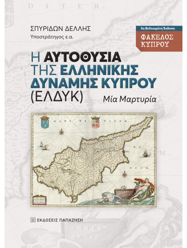 Η αυτοθυσία της Ελληνικής Δύναμης Κύπρου (ΕΛΔΥΚ) Η αυτοθυσία της Ελληνικής Δύναμης Κύπρου (ΕΛΔΥΚ)