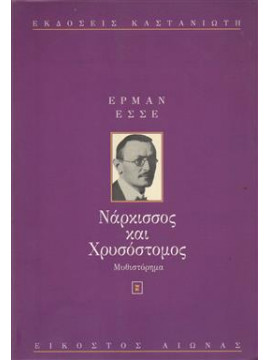 Νάρκισσος και Χρυσόστομος,Hesse  Hermann  1877-1962