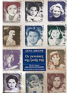 Οι γυναίκες της ζωής της,Διβάνη Λένα