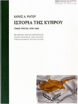 Ιστορία της Κύπρου (Ά τόμος)