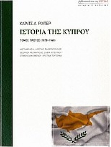 Ιστορία της Κύπρου (Ά τόμος)