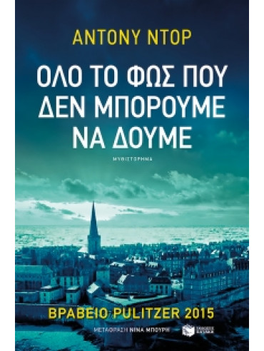 Όλο το φως που δεν μπορούμε να δούμε Όλο το φως που δεν μπορούμε να δούμε