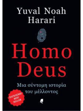 Homo Deus Μια σύντομη ιστορία του μέλλοντος