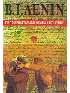 Για το προλεταριακό κόμμα νέου τύπου,Lenin Vladimir Illic