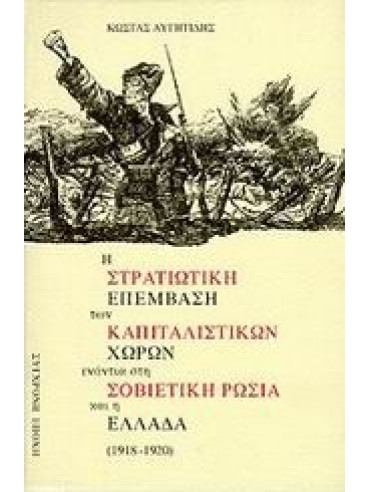 Η στρατιωτική επέμβαση των καπιταλιστικών χωρών ενάντια στη σοβιετική Ρωσία και η Ελλάδα (1918-1920) Η στρατιωτική επέμβαση των καπιταλιστικών χωρών ενάντια στη σοβιετική Ρωσία και η Ελλάδα (1918-1920), Αυγητίδης Κώστας Γ.