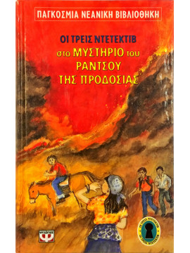 Ο Άλφρεντ Χίτσκοκ και οι τρεις ντετέκτιβ στο μυστήριο του ράντσου της προδοσίας