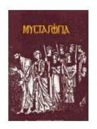Μυσταγωγία Μυσταγωγία