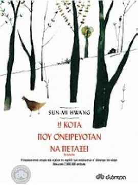 Η κότα που ονειρευόταν να πετάξει, Hwang Sun-mi