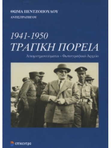 1941-1950 Τραγική πορεία