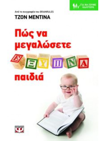 Πως να μεγαλώσετε έξυπνα παιδιά Πως να μεγαλώσετε έξυπνα παιδιά