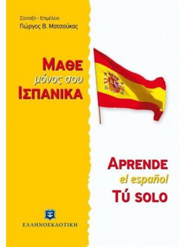 Μάθε μόνος σου ισπανικά Μάθε μόνος σου ισπανικά