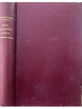 Αρχές διαλεκτικής λογικής,Rosenthal Mark M
