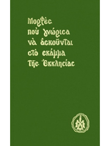 Μορφές που γνώρισα να ασκούνται στο σκάμμα της Εκκλησίας (Πανόδετο) Μορφές που γνώρισα να ασκούνται στο σκάμμα της Εκκλησίας (Πανόδετο)