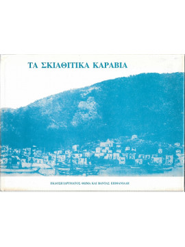 Τα Σκιαθιτικά Καράβια