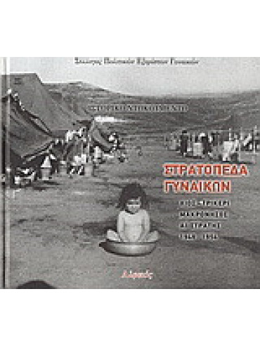 Στρατόπεδα γυναικών: Χίος - Τρίκερι, Μακρόνησος, Αϊ-Στράτης, 1948-1954 Στρατόπεδα γυναικών: Χίος - Τρίκερι, Μακρόνησος, Αϊ-Στράτης, 1948-1954, Σύλλογος Πολιτικών Εξόριστων Γυναικών
