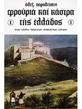 Φρούρια και κάστρα της Ελλάδος (3 τόμοι),Παραδείσης  Αλέξανδρος