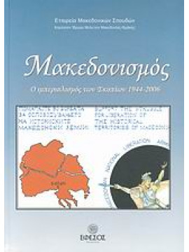 Μακεδονισμός,Βλασίδης  Βλάσης,Μιχαηλίδης  Ιάκωβος Δ,Μαυρογένη  Σταυρούλα,Συλλογικό έργο
