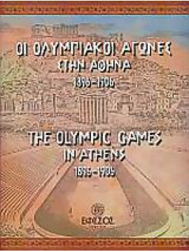 Οι Ολυμπιακοί Αγώνες στην Αθήνα 1896 - 1906,Καρδάσης  Βασίλης Α