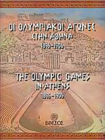 Οι Ολυμπιακοί Αγώνες στην Αθήνα 1896 - 1906,Καρδάσης  Βασίλης Α