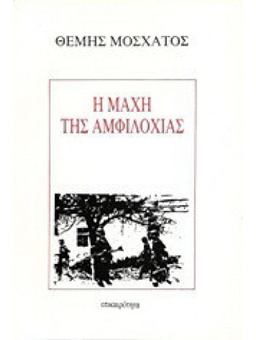 Η μάχη της Αμφιλοχίας Η μάχη της Αμφιλοχίας, Μοσχάτος Θέμης