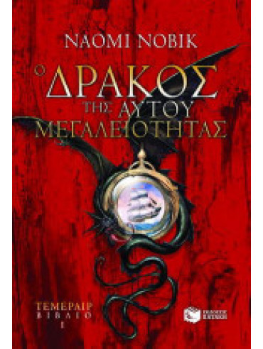 Ο δράκος της Αυτού Μεγαλειότητας Ο δράκος της Αυτού Μεγαλειότητας