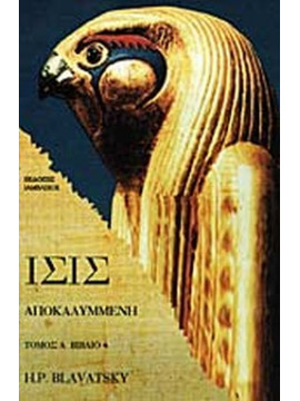 Ίσις αποκαλυμμένη (Ά τόμος - Βιβλίο 4), Blavatsky Helena Petrovna