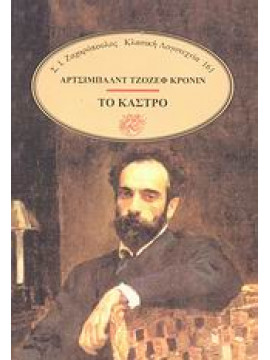 Το κάστρο,Cronin  Archibald Joseph  1896-1981