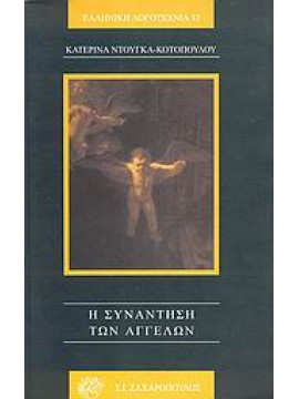 Η συνάντηση των αγγέλων,Ντούγκα - Κοτοπούλου  Κατερίνα