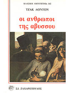 Οι άνθρωποι της αβύσσου,London  Jack  1876-1916