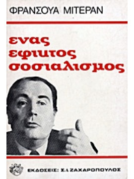 Ένας εφικτός σοσιαλισμός,Mitterrand  François