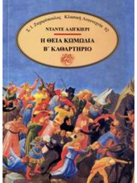 Η θεία κωμωδία (΄Β τόμος),Dante Alighieri