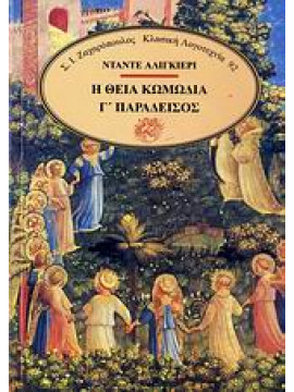 Η θεία κωμωδία (΄Γ τόμος),Dante Alighieri