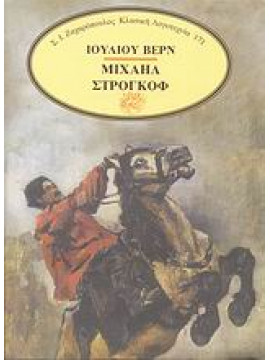 Μιχαήλ Στρογκόφ,Verne  Jules