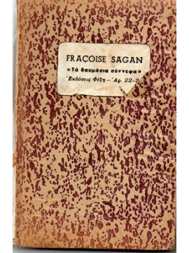 Τα θαυμάσια σύννεφα,Sagan  Françoise  1935-2004