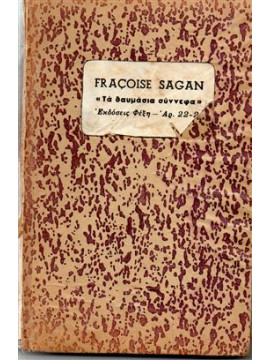 Τα θαυμάσια σύννεφα,Sagan  Françoise  1935-2004