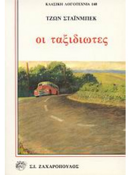 Οι ταξιδιώτες,Steinbeck  John  1902-1968